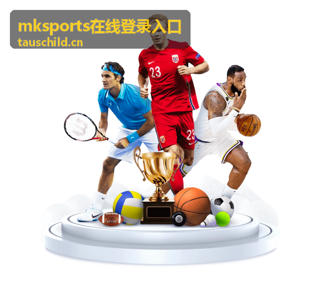 mksports在线登录入口 网球赛事指南